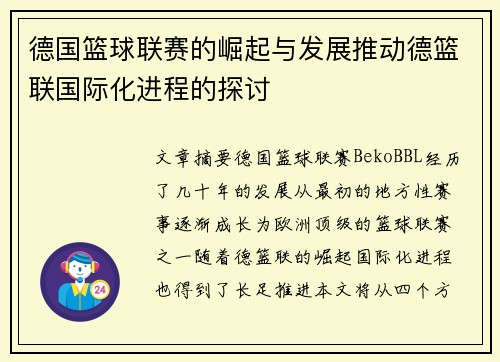 德国篮球联赛的崛起与发展推动德篮联国际化进程的探讨