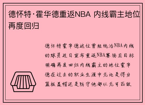 德怀特·霍华德重返NBA 内线霸主地位再度回归