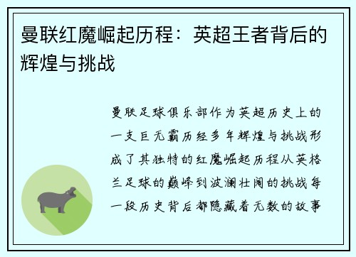 曼联红魔崛起历程：英超王者背后的辉煌与挑战