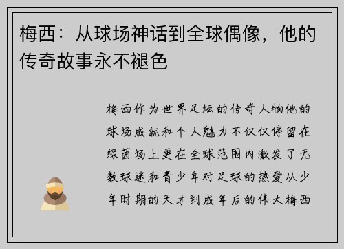 梅西：从球场神话到全球偶像，他的传奇故事永不褪色
