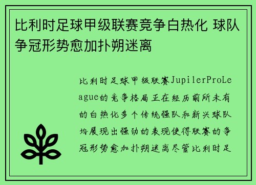 比利时足球甲级联赛竞争白热化 球队争冠形势愈加扑朔迷离