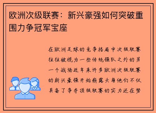 欧洲次级联赛：新兴豪强如何突破重围力争冠军宝座
