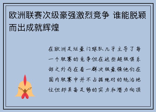 欧洲联赛次级豪强激烈竞争 谁能脱颖而出成就辉煌