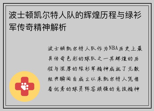 波士顿凯尔特人队的辉煌历程与绿衫军传奇精神解析