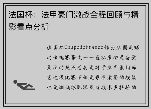 法国杯：法甲豪门激战全程回顾与精彩看点分析