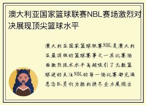 澳大利亚国家篮球联赛NBL赛场激烈对决展现顶尖篮球水平
