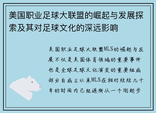 美国职业足球大联盟的崛起与发展探索及其对足球文化的深远影响