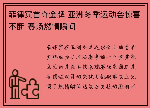 菲律宾首夺金牌 亚洲冬季运动会惊喜不断 赛场燃情瞬间
