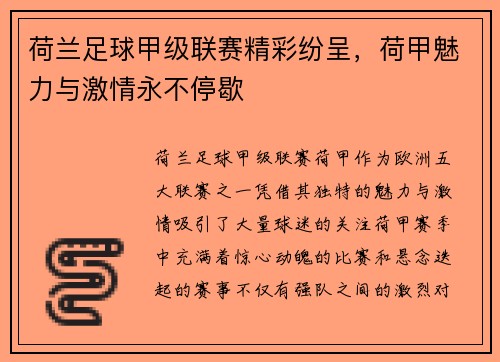 荷兰足球甲级联赛精彩纷呈，荷甲魅力与激情永不停歇