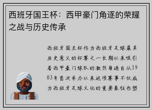 西班牙国王杯：西甲豪门角逐的荣耀之战与历史传承