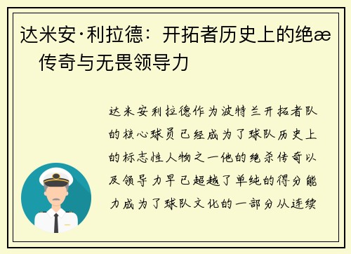 达米安·利拉德：开拓者历史上的绝杀传奇与无畏领导力