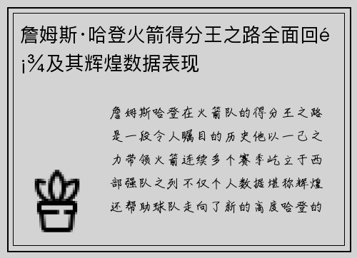 詹姆斯·哈登火箭得分王之路全面回顾及其辉煌数据表现