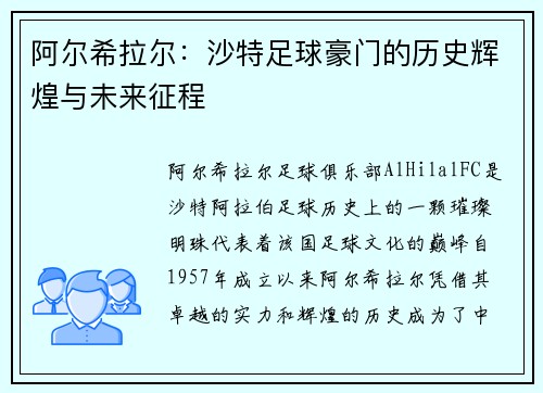 阿尔希拉尔：沙特足球豪门的历史辉煌与未来征程
