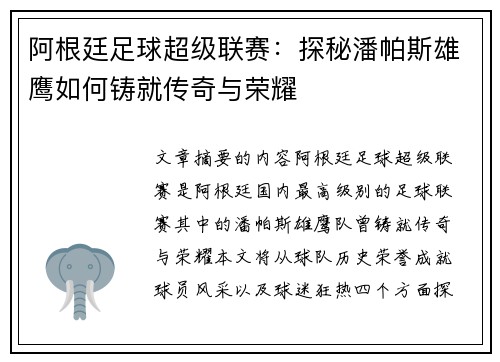 阿根廷足球超级联赛：探秘潘帕斯雄鹰如何铸就传奇与荣耀