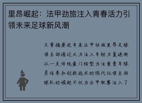 里昂崛起：法甲劲旅注入青春活力引领未来足球新风潮