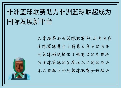 非洲篮球联赛助力非洲篮球崛起成为国际发展新平台