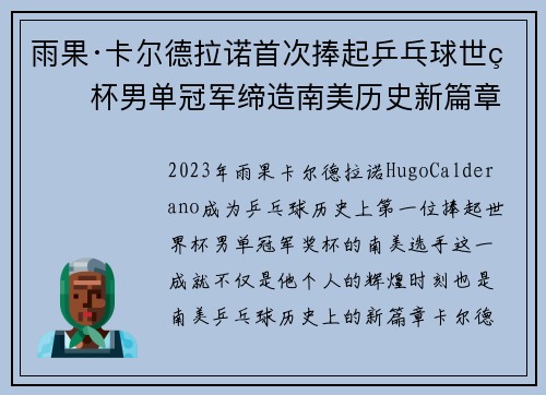 雨果·卡尔德拉诺首次捧起乒乓球世界杯男单冠军缔造南美历史新篇章