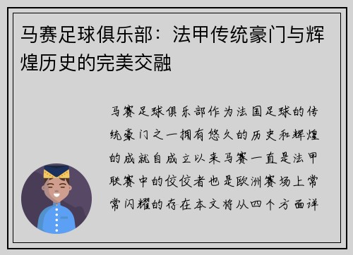 马赛足球俱乐部：法甲传统豪门与辉煌历史的完美交融
