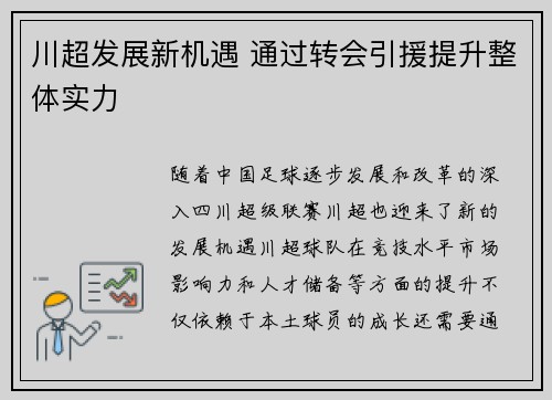 川超发展新机遇 通过转会引援提升整体实力