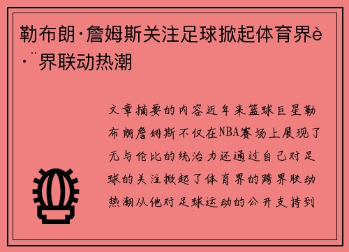 勒布朗·詹姆斯关注足球掀起体育界跨界联动热潮
