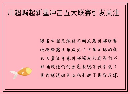 川超崛起新星冲击五大联赛引发关注