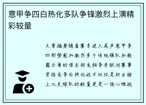 意甲争四白热化多队争锋激烈上演精彩较量