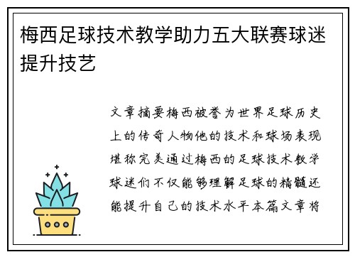梅西足球技术教学助力五大联赛球迷提升技艺