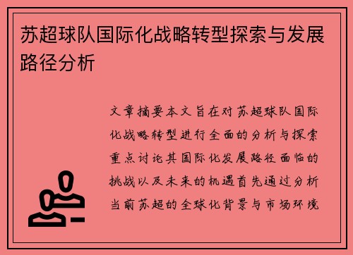 苏超球队国际化战略转型探索与发展路径分析