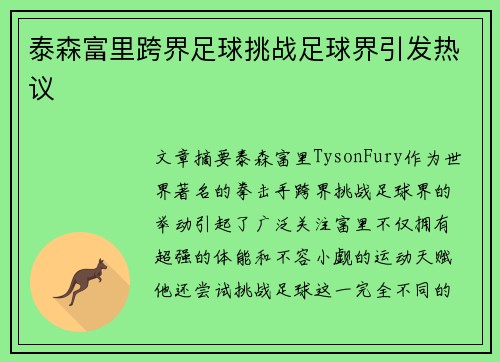 泰森富里跨界足球挑战足球界引发热议