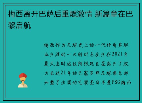 梅西离开巴萨后重燃激情 新篇章在巴黎启航