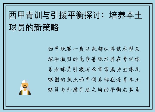 西甲青训与引援平衡探讨：培养本土球员的新策略