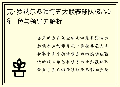 克·罗纳尔多领衔五大联赛球队核心角色与领导力解析