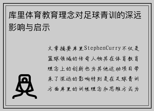 库里体育教育理念对足球青训的深远影响与启示