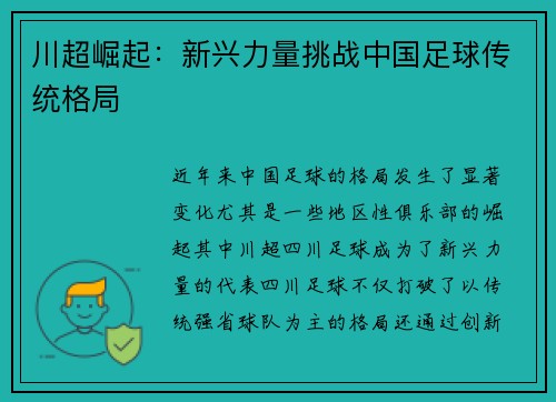 川超崛起：新兴力量挑战中国足球传统格局