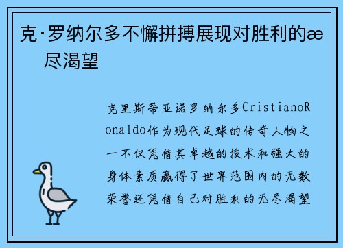 克·罗纳尔多不懈拼搏展现对胜利的无尽渴望