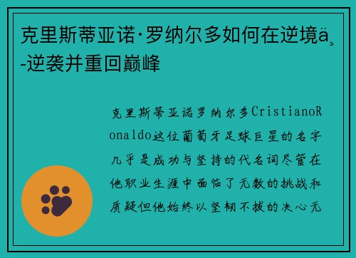 克里斯蒂亚诺·罗纳尔多如何在逆境中逆袭并重回巅峰