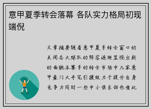 意甲夏季转会落幕 各队实力格局初现端倪