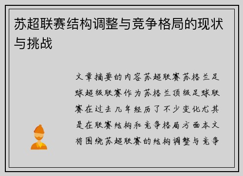 苏超联赛结构调整与竞争格局的现状与挑战