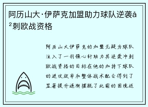 阿历山大·伊萨克加盟助力球队逆袭冲刺欧战资格