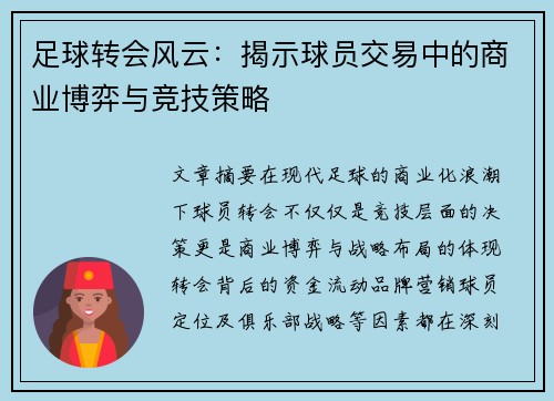 足球转会风云：揭示球员交易中的商业博弈与竞技策略
