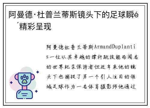 阿曼德·杜普兰蒂斯镜头下的足球瞬间精彩呈现