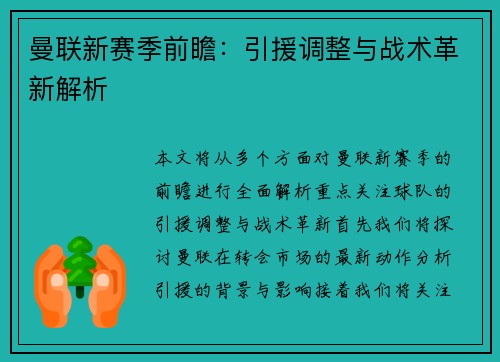 曼联新赛季前瞻：引援调整与战术革新解析
