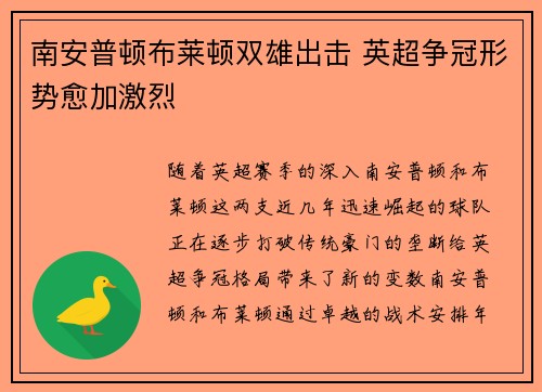 南安普顿布莱顿双雄出击 英超争冠形势愈加激烈