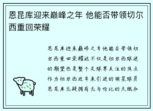 恩昆库迎来巅峰之年 他能否带领切尔西重回荣耀