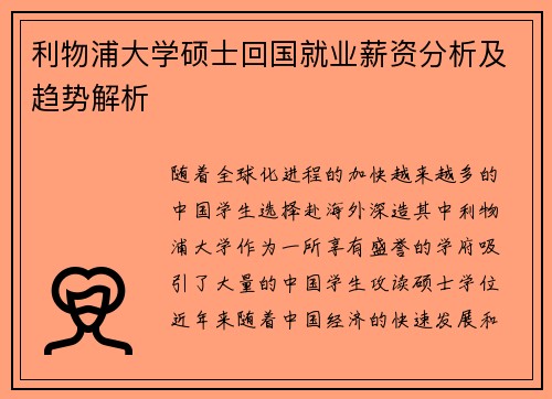 利物浦大学硕士回国就业薪资分析及趋势解析