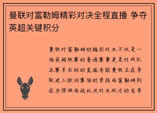 曼联对富勒姆精彩对决全程直播 争夺英超关键积分