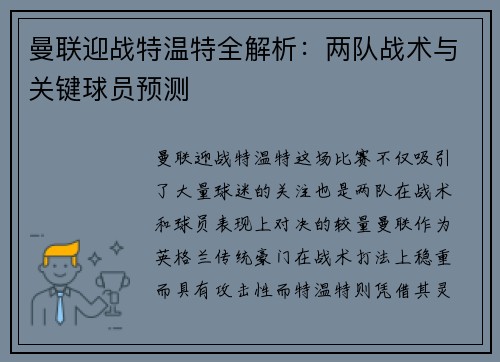 曼联迎战特温特全解析：两队战术与关键球员预测