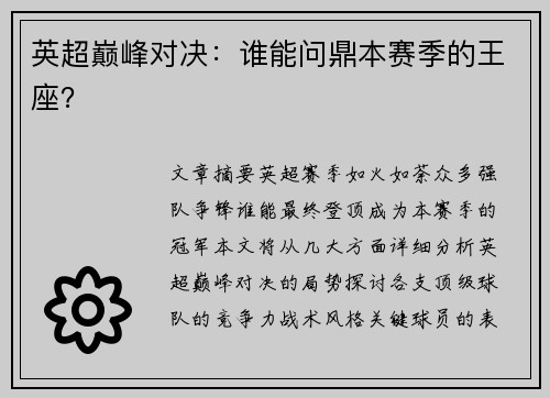 英超巅峰对决：谁能问鼎本赛季的王座？