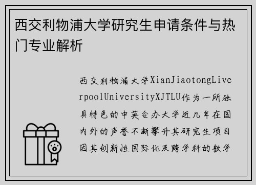 西交利物浦大学研究生申请条件与热门专业解析