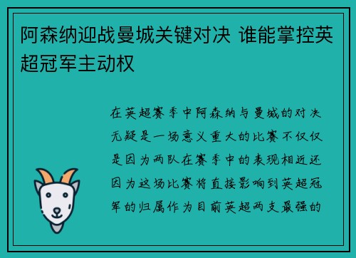 阿森纳迎战曼城关键对决 谁能掌控英超冠军主动权